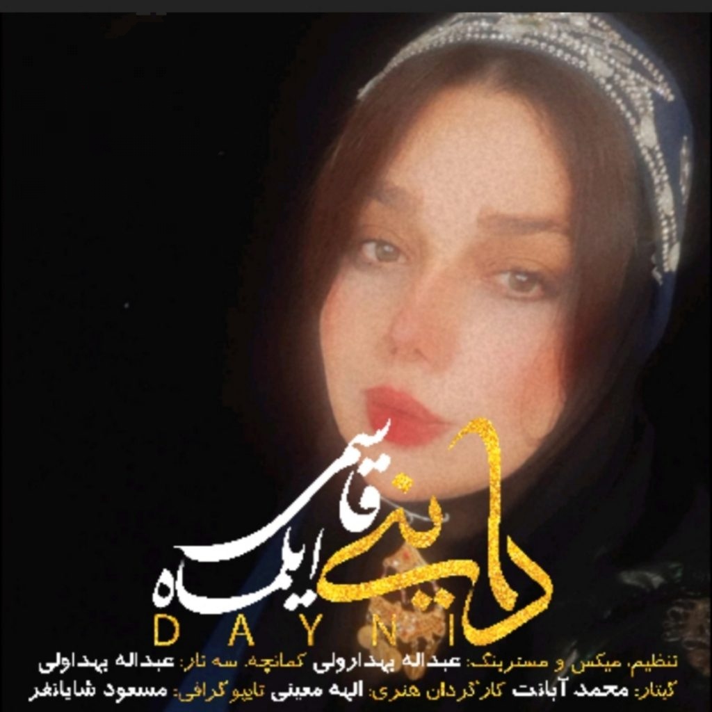 ایلماه قاسمی داینی